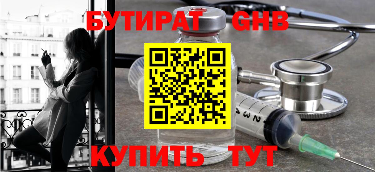 Бутират оксибутират Россошь